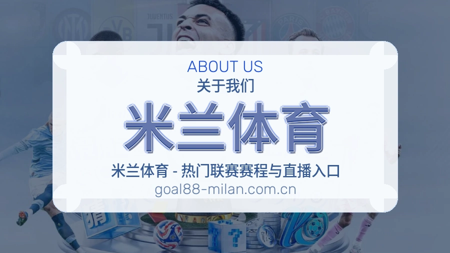 米兰体育关于我们服务展示图