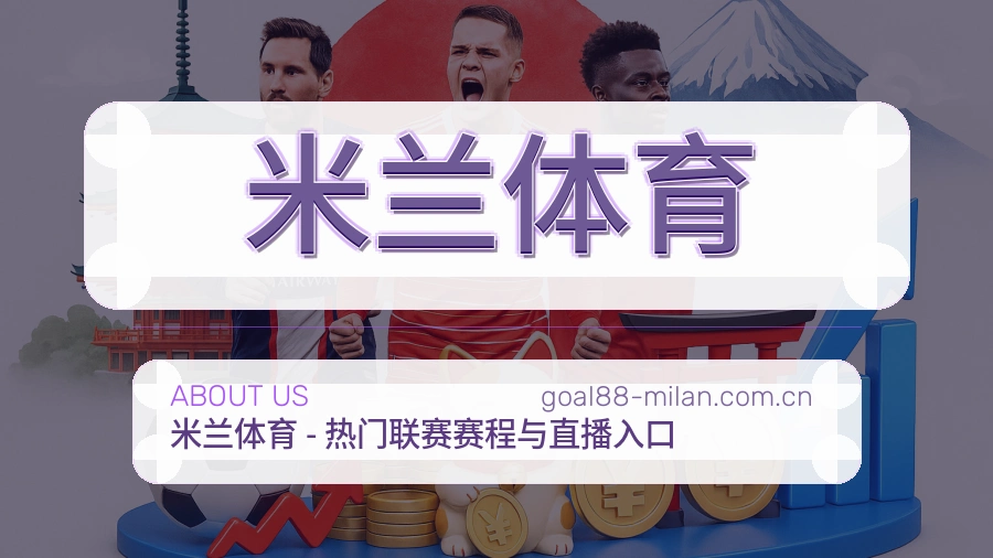 米兰体育服务理念