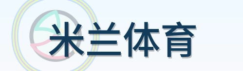 米兰体育 Logo